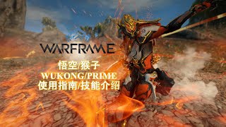 [WARFRAME/星际战甲]: WUKONG/PRIME 悟空/猴子 使用指南/技能介绍