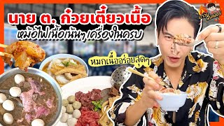 หม้อไฟเนื้อเน้นๆ เครื่องในครบ หมกเนื้ออร่อยสุดๆ | MAWIN FINFERRR