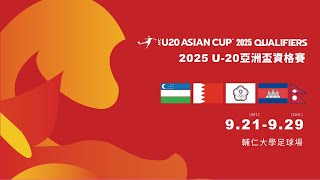 【2025亞足聯U-20亞洲盃資格賽】#中華台北  vs.  #巴林  |  2024.09.21