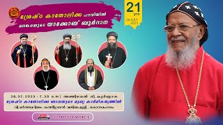 ശ്രേഷ്ഠ കാതോലിക്ക പദവിയിൽ 21 വർഷങ്ങൾ പൂർത്തിയാക്കുന്ന മലങ്കരയുടെ യാക്കോബ് ബുർദാനക്ക് ആശംസകൾ