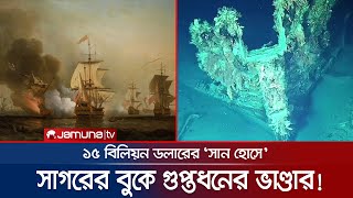 স্বর্ণ-হীরায় ঠাসা ৩'শ বছর আগের ডুবে যাওয়া 'সান হোসে' নিয়ে তোলপাড় | San Jose