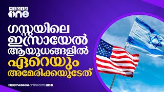 ഗസ്സയെ കൊന്നൊടുക്കുന്ന അമേരിക്കൻ ആയുധങ്ങൾ | weapons | America | Israel | #nmp