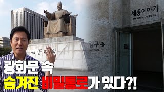 광화문 세종대왕상의 숨겨진 비밀을 알려드리겠습니다.ㅣ오세훈의 알쓸신정