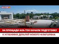 На площади Ала-Тоо ведутся работы по установке нового 100-метрового флагштока