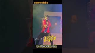 আজি ওৰাঙত দ্বিতীয় নিশা । ৰাজপথৰ-ৰাজকুমাৰী । ৰাজতিলক থিয়েটাৰ ২০২৪-২৫ #Pranjitdhan #viralshorts #reels