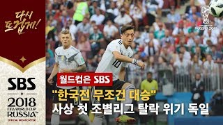 사상 첫 조별리그 탈락 위기' 독일도 절박…\