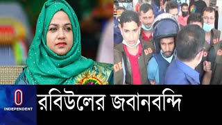 স্বজনদের দাবি ভিন্ন || জবানবন্দিতে নানান তথ্য দিয়েছে রবিউল ।। [UNO Follow]