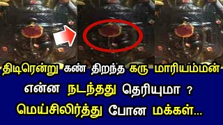 திடிரென்று கண் திறந்த கருமாரியம்மன் என்ன நடந்தது தெரியுமா ? மெய்சிலிர்த்து போன மக்கள் !