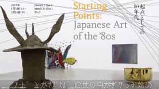 【起点としての80年代】＋【ありがとう！西城秀樹展】