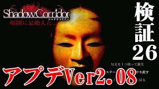 【ホラー】影廊 Ver2 Steam版にアップデートが！ #26【Shadow Corridor】