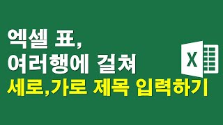 엑셀표, 여러행에 걸쳐 세로,가로 제목 입력하기