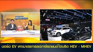 บอร์ด EV เคาะมาตรการลดภาษีรถยนต์ไฮบริด HEV - MHEV