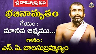 Sri Ramakrishna Bhajans - Manava Janmamu... | Sri S.P. Balasubrahmanyam | Sri Ramakrishna Prabha |