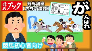 【競馬ブック】競馬初心者のための競馬講座！楽しみ方教えます【馬券編①_馬券の種類】