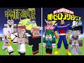 【Minecraft】呪術廻戦(最強)vs僕のヒーローアカデミア(全員)！！どっちが強い！？