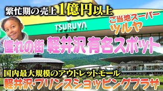 軽井沢ご当地スーパー【TSURUYA】と軽井沢プリンスショッピングプラザ散策♬