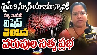 ప్రైమ్ 9 న్యూస్ యాజమాన్యానికి న్యూ ఇయర్ విషెస్ తెలిపిన వరుపుల సత్య ప్రభ |  Kakinada | Prime9