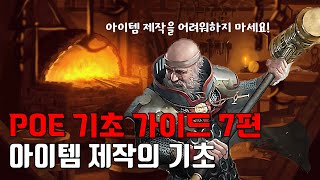 [POE 기초 가이드 7편] 아이템 제작의 기초