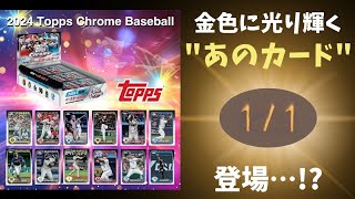 【開封動画】遂に現役NPB選手の直筆サインカードが収録決定！2024 TOPPS NPB Chrome ベースボールカード