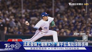 WBC/流感發燒上場無失分! 陳宇宏:幫助球隊很棒｜TVBS新聞 @TVBSNEWS01