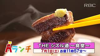 『Aランチ』7月1日（土）トークテーマは「THE シズル道 ～食堂～」