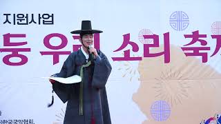 제1회 둥둥둥 우리소리 축제, 첫째날 메인 공연 01(송재영 명장, 20231102)