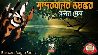 সুন্দরবনের ভয়ঙ্কর-02/প্রলয় সেন/(রহস্য অ্যাডভেঞ্চার🌊🛶)/RS Golpokotha/Bengali Audio Story||