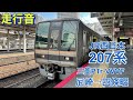 【高音質 走行音】jr西日本207系0番台走行音　尼崎→四条畷 2021年2月収録