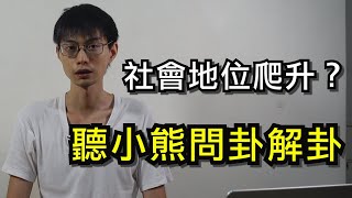 菜鳥創業｜算命服務啟動？！  我卜了一卦，結果⋯⋯聽聽小熊聊八卦