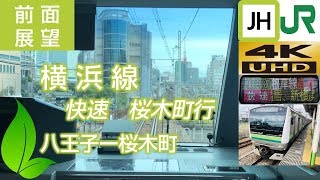 2019[4K60fps前面展望] JR東日本 横浜線 快速 (八王子ー桜木町)