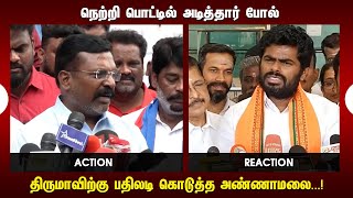 நெற்றி பொட்டில் அடித்தார் போல் திருமாவிற்கு பதிலடி கொடுத்த அண்ணாமலை...!