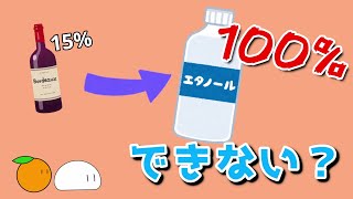 【ゆっくり解説】アルコール度数100はできない！？