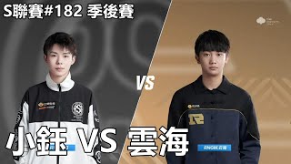 【極速領域/QQ飛車】S聯賽#182 季後賽「RSG.小鈺 VS RNGM.雲海」【極速DS】