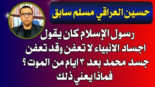 لماذا قال رسول الإسلام ان اجساد الانبياء لاتعفن وجسدة  تعفن بعد ٣ ايام من موتة؟ وماذا يعني ذلك؟