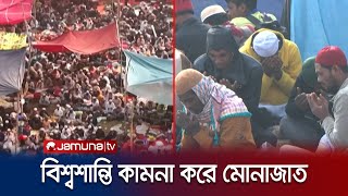 আখেরি মোনাজাতে শেষ হলো বিশ্ব ইজতেমার প্রথম পর্ব | Ijtema Field | Jamuna TV