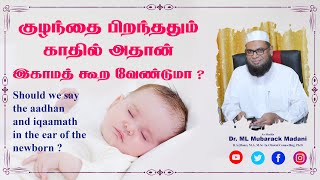 குழந்தை பிறந்ததும் காதில் அதான் இகாமத் கூறவேண்டுமா ?_ᴴᴰ ┇ As-Sheikh Dr.Mubarack Madani, Ph.D