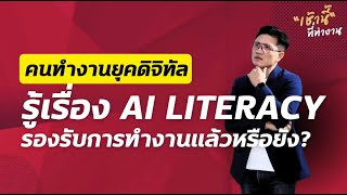 AI Literacy เป็นข้อดีที่คนทำงานในยุคดิจิทัล \