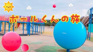 ボールくんの旅　いないいないばあ　ボールコロコロ　PART38