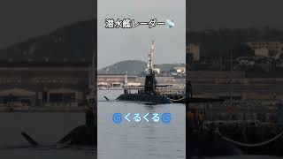 潜水艦レーダー📡くるくる🌀