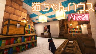 【マイクラ建築】快適に暮らせる猫のお家内装作り#53