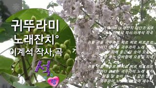 귀뚜라미 노래잔치(이계석 작사.작곡)랑동요♧ #희망의파랑새