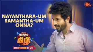 Chumma Kizhi - Uncut Version | 'Nayanthara um Samantha um onna?' | Sivakarthikeyan | Sun TV