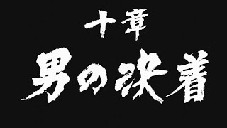 【極道/YAKUZA】龍が如く3 第十章 男の決着