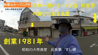 日本一狭いラーメン店新宮亭の並びにある食堂【和歌山かってにＰＲ】第482回「すし健」2024年5月3日　これぞ昭和の大衆食堂　創業1981年