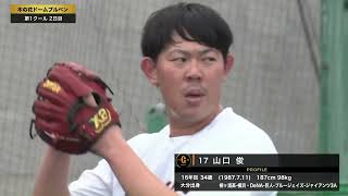 【春季キャンプ】山口俊ブルペン立ち投げ！新背番号「１７」【巨人】