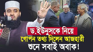 ড. ইউনুসকে নিয়ে গোপন তথ্য দিলেন আজহারী শুনে সবাই অবাক | Mizanur Rahman Azhari