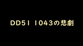 DD51 1043の悲劇  【ネタ動画】