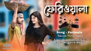 ফেরিওয়ালা | বাংলা নতুন গান | Feriwala | New Bangla Super Hit Video Song | Oxygen | Afsana