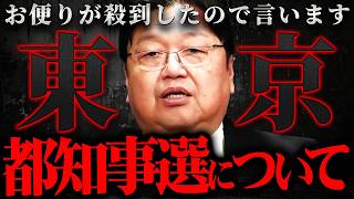 【東京都知事選】『選挙の時だけ政治を語るなよ』あまりにもお便りが多いので話します【岡田斗司夫 切り抜き サイコパス 選挙 小池百合子 石丸伸二 田母神 蓮舫 政治 】