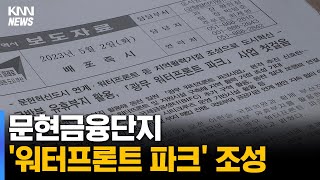 문현금융단지 '워터프론트 파크' 조성